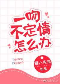 一吻不定情怎么办[娱乐圈]