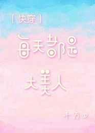 每天都是大美人[快穿]