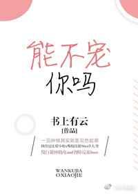 能不宠你吗