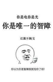 你是唯一的智障