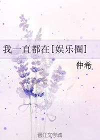 我一直都在[娱乐圈]