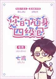 您的随身四级包[电竞]