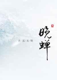 晚蝉