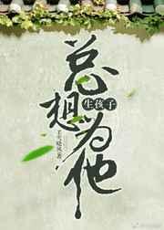 总想为他生孩子［快穿］