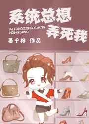 系统总想弄死我[快穿]