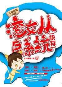 渣女从良系统（快穿）