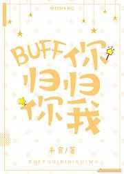 BUFF归你，你归我[王者]