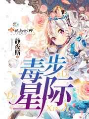 毒步星际