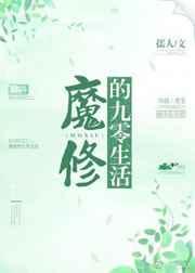 魔修的九零生活