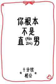 你根本不是直男