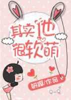 其实他很软萌