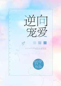 逆向宠爱[娱]