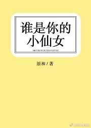 谁是你的小仙女