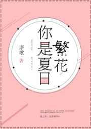 你是夏日繁花