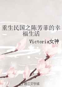 重生民国之陈芳菲的幸福生活