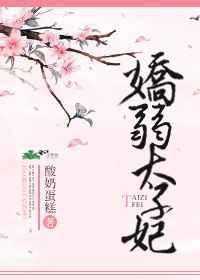 娇弱太子妃
