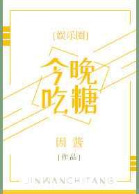 今晚吃糖[娱乐圈]