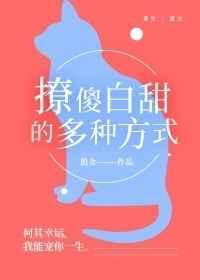 撩傻白甜的多种方式[重生]