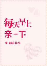 每天早上亲一下