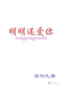 明明还爱你