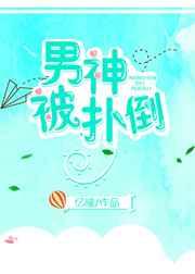 男神被扑倒