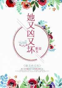 她又凶又坏