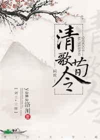 清歌荀令[三国]