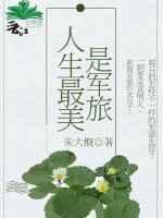 人生最美是军旅
