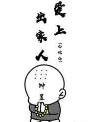 [白蛇传]爱上出家人