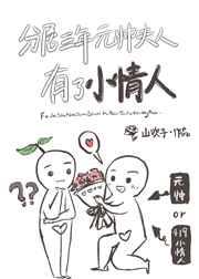 分居三年元帅夫人有小情人了！