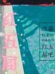 红五届