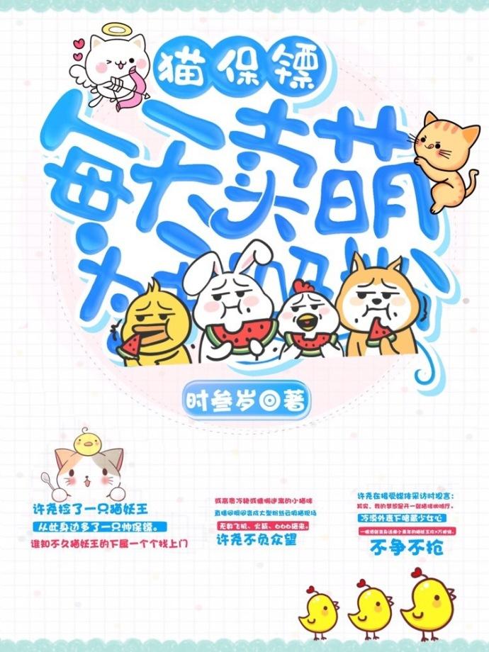 猫保镖直播卖萌日常[娱乐圈]