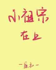 小祖宗在上