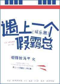 遇上一个假霸总（娱乐圈）