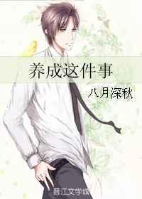 养成这件事