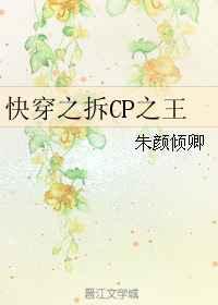快穿之拆CP之王