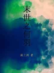 末世之何羽
