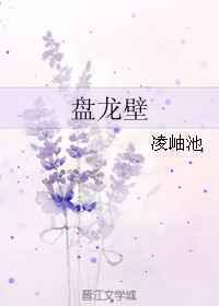 盘龙壁