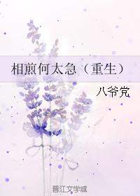 相煎何太急（重生）
