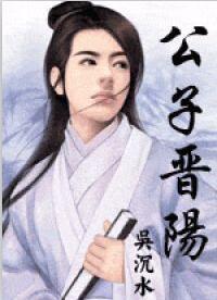 公子晋阳