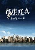 都市修真