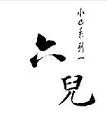 六儿【高h】
