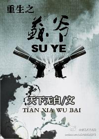 重生之苏爷