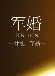 军婚