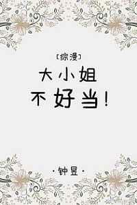 大小姐不好当