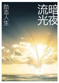 重生之励志人生