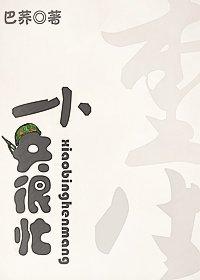[重生]小兵很忙