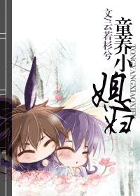 童养小“媳妇”