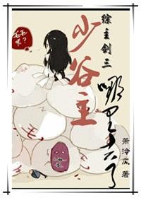 [综主剑三]少谷主哪里去了