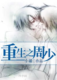 《重生之周少》